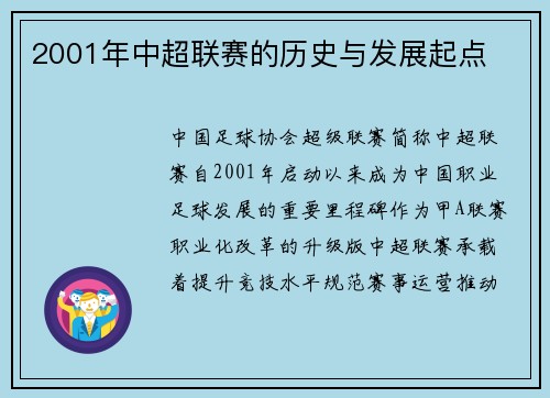 2001年中超联赛的历史与发展起点