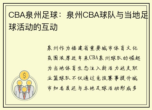 CBA泉州足球：泉州CBA球队与当地足球活动的互动