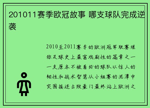 201011赛季欧冠故事 哪支球队完成逆袭