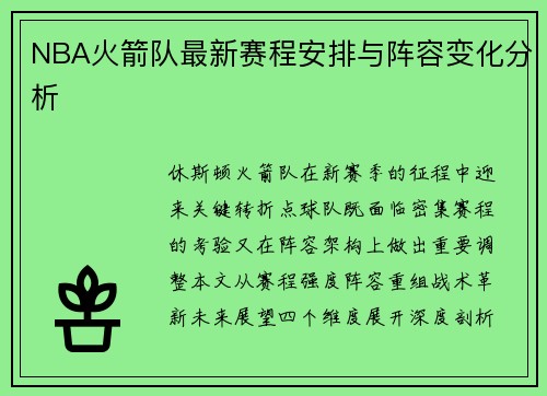 NBA火箭队最新赛程安排与阵容变化分析