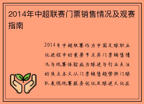 2014年中超联赛门票销售情况及观赛指南