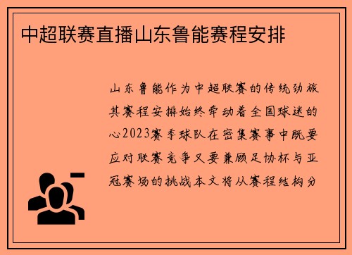 中超联赛直播山东鲁能赛程安排