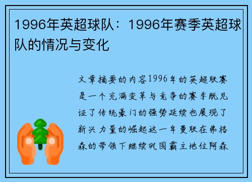 1996年英超球队：1996年赛季英超球队的情况与变化
