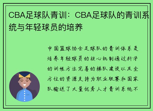 CBA足球队青训：CBA足球队的青训系统与年轻球员的培养