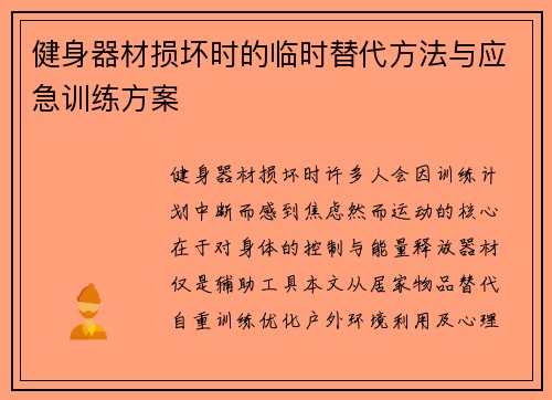 健身器材损坏时的临时替代方法与应急训练方案