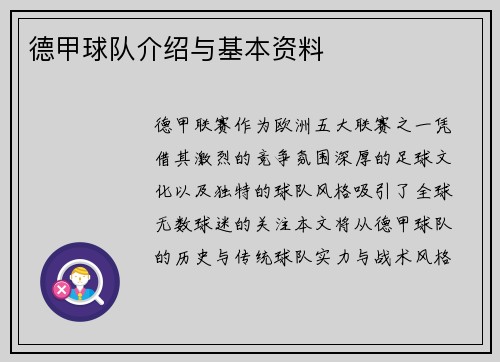 德甲球队介绍与基本资料