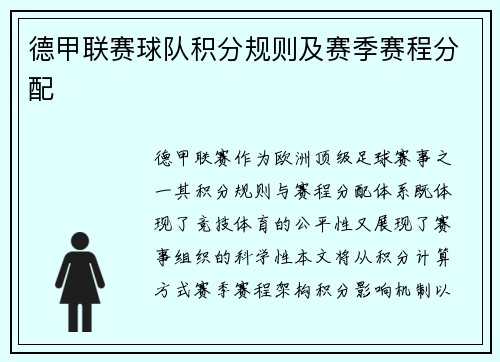 德甲联赛球队积分规则及赛季赛程分配