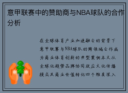 意甲联赛中的赞助商与NBA球队的合作分析