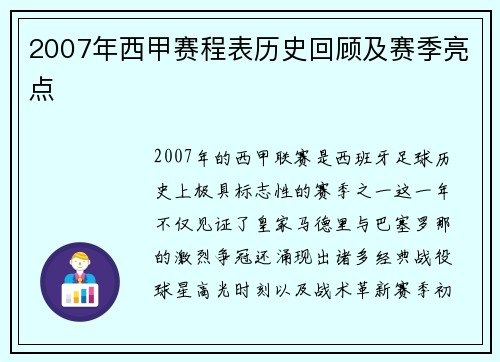 2007年西甲赛程表历史回顾及赛季亮点