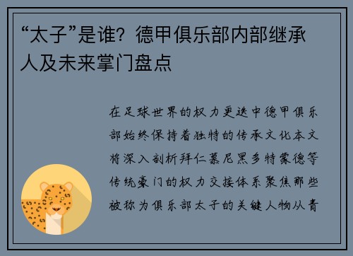 “太子”是谁？德甲俱乐部内部继承人及未来掌门盘点