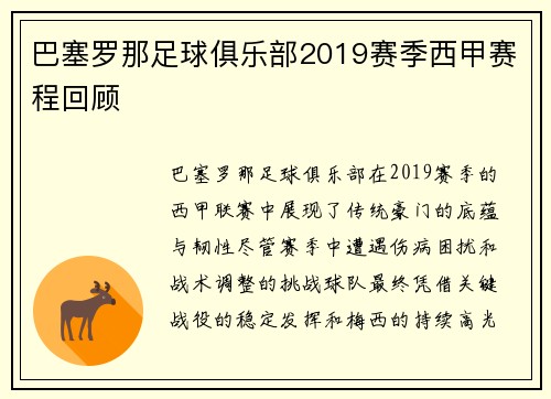 巴塞罗那足球俱乐部2019赛季西甲赛程回顾
