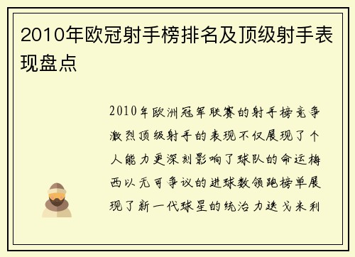 2010年欧冠射手榜排名及顶级射手表现盘点