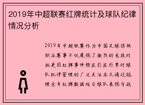 2019年中超联赛红牌统计及球队纪律情况分析