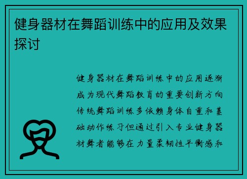健身器材在舞蹈训练中的应用及效果探讨