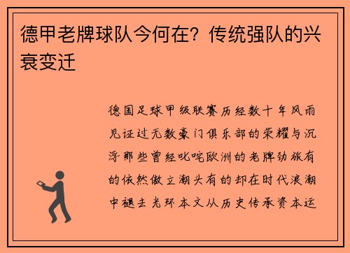 德甲老牌球队今何在？传统强队的兴衰变迁