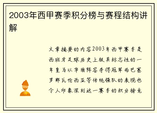 2003年西甲赛季积分榜与赛程结构讲解