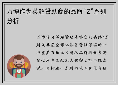 万博作为英超赞助商的品牌“Z”系列分析
