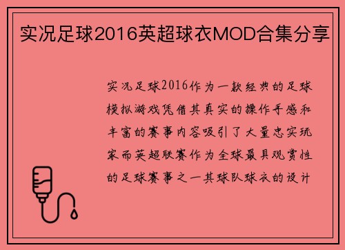 实况足球2016英超球衣MOD合集分享