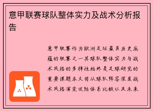 意甲联赛球队整体实力及战术分析报告