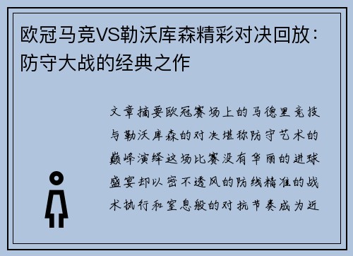 欧冠马竞VS勒沃库森精彩对决回放：防守大战的经典之作