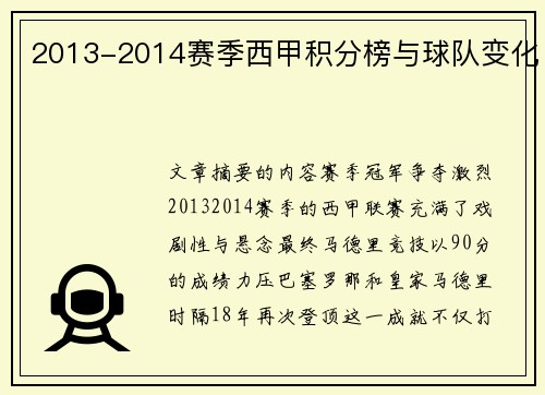2013-2014赛季西甲积分榜与球队变化