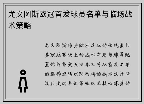尤文图斯欧冠首发球员名单与临场战术策略