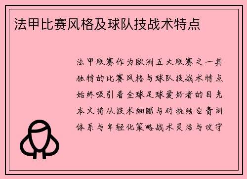 法甲比赛风格及球队技战术特点