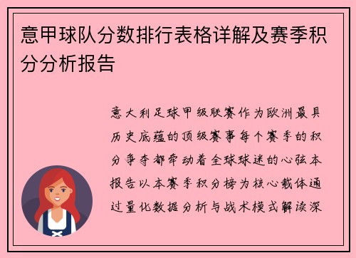 意甲球队分数排行表格详解及赛季积分分析报告