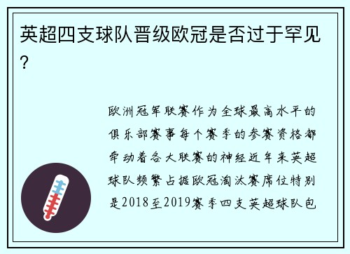 英超四支球队晋级欧冠是否过于罕见？