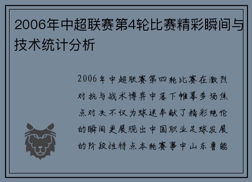 2006年中超联赛第4轮比赛精彩瞬间与技术统计分析