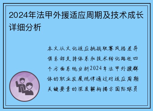 2024年法甲外援适应周期及技术成长详细分析