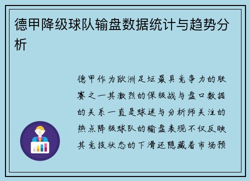 德甲降级球队输盘数据统计与趋势分析