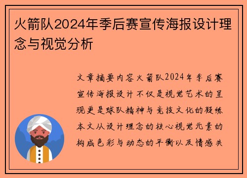 火箭队2024年季后赛宣传海报设计理念与视觉分析