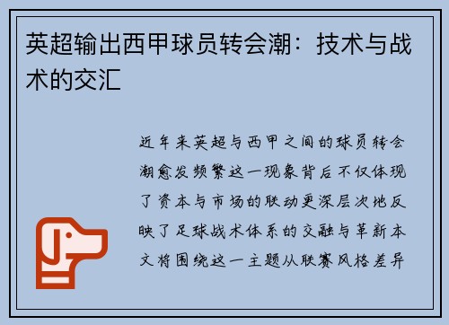 英超输出西甲球员转会潮：技术与战术的交汇