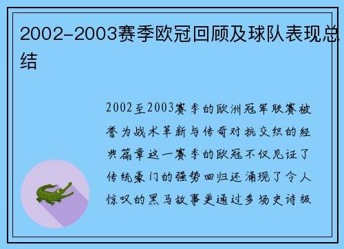 2002-2003赛季欧冠回顾及球队表现总结