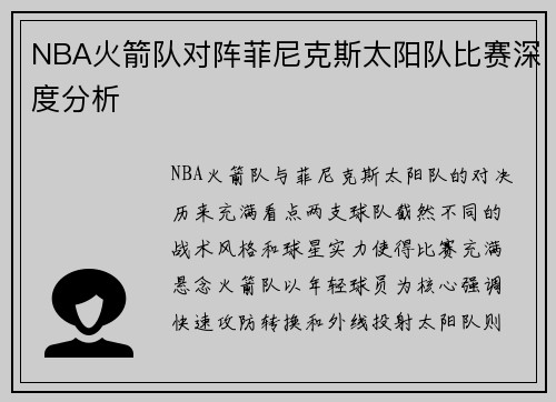 NBA火箭队对阵菲尼克斯太阳队比赛深度分析