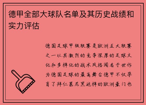 德甲全部大球队名单及其历史战绩和实力评估