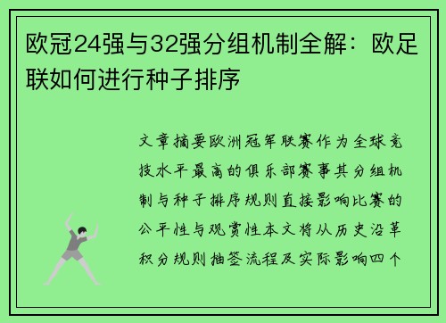 欧冠24强与32强分组机制全解：欧足联如何进行种子排序