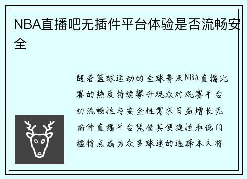 NBA直播吧无插件平台体验是否流畅安全