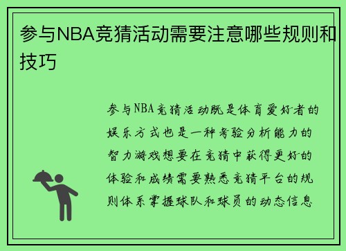 参与NBA竞猜活动需要注意哪些规则和技巧