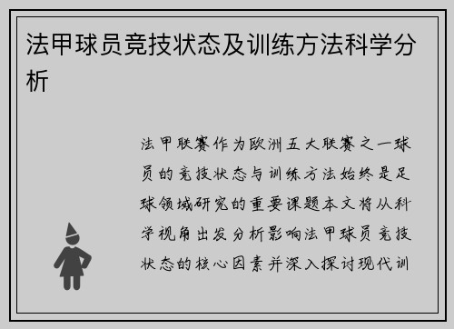 法甲球员竞技状态及训练方法科学分析