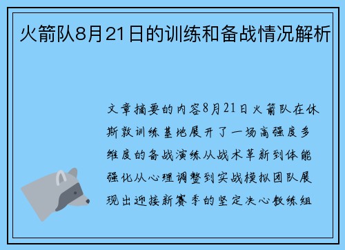 火箭队8月21日的训练和备战情况解析