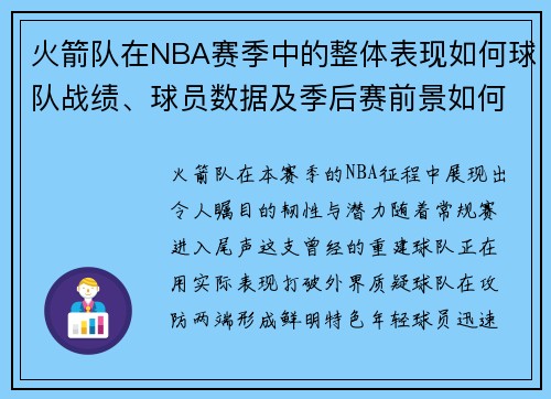 火箭队在NBA赛季中的整体表现如何球队战绩、球员数据及季后赛前景如何