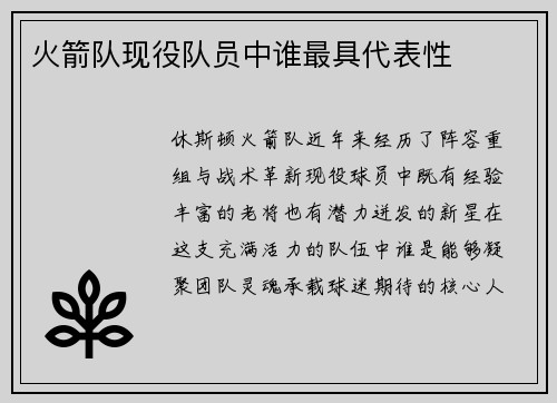 火箭队现役队员中谁最具代表性