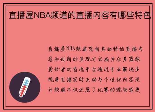直播屋NBA频道的直播内容有哪些特色