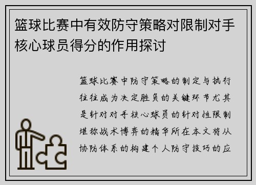 篮球比赛中有效防守策略对限制对手核心球员得分的作用探讨