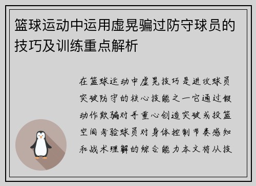 篮球运动中运用虚晃骗过防守球员的技巧及训练重点解析