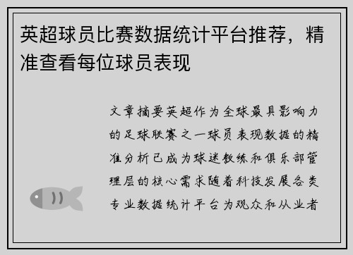 英超球员比赛数据统计平台推荐，精准查看每位球员表现