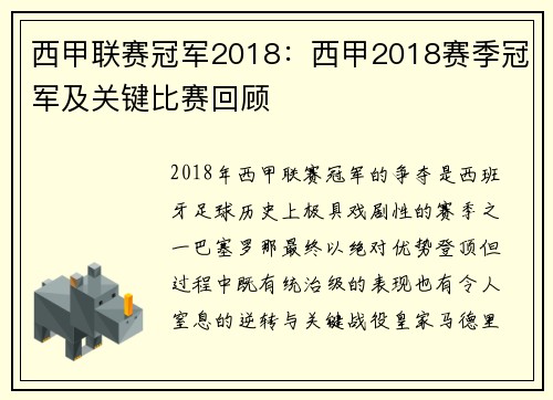 西甲联赛冠军2018：西甲2018赛季冠军及关键比赛回顾